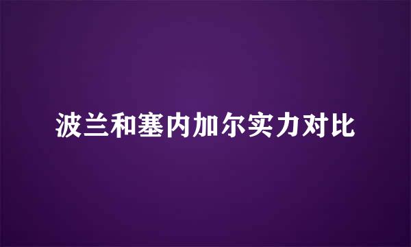 波兰和塞内加尔实力对比