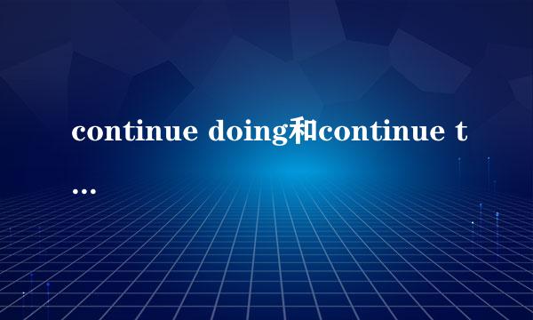 continue doing和continue to do的区别