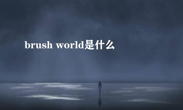 brush world是什么