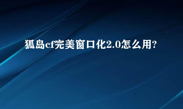 狐岛cf完美窗口化2.0怎么用?