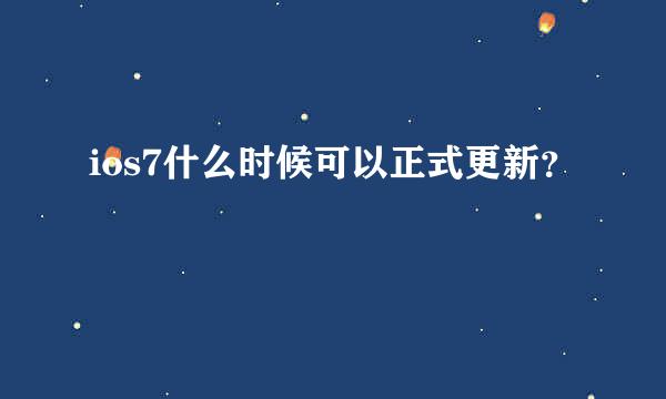 ios7什么时候可以正式更新？