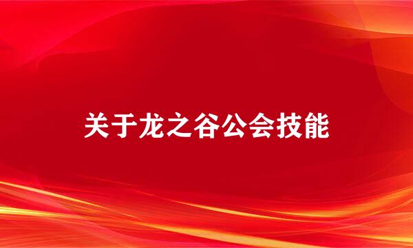 关于龙之谷公会技能