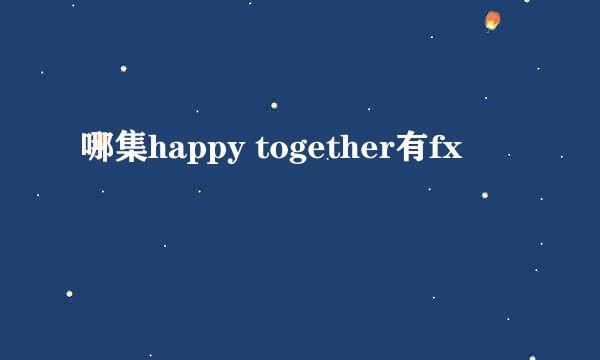 哪集happy together有fx