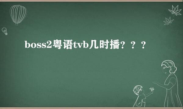 boss2粤语tvb几时播？？？