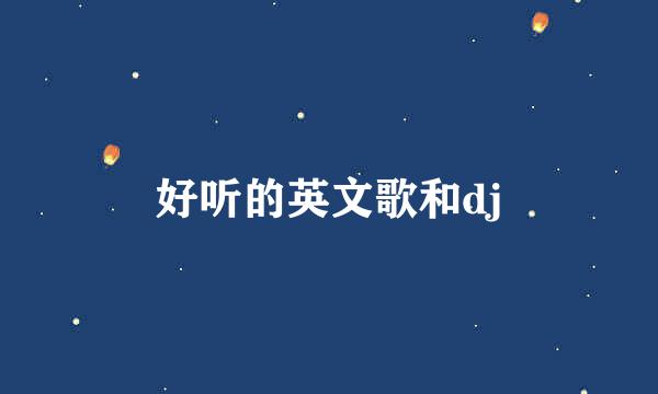 好听的英文歌和dj