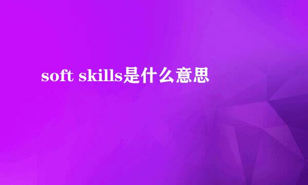 soft skills是什么意思