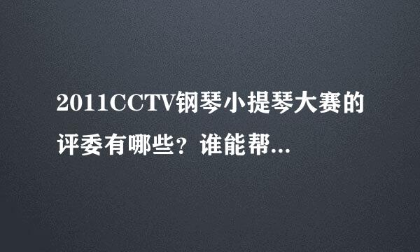 2011CCTV钢琴小提琴大赛的评委有哪些？谁能帮忙去官方网站整理一下。最好是成年钢琴组的，谢谢