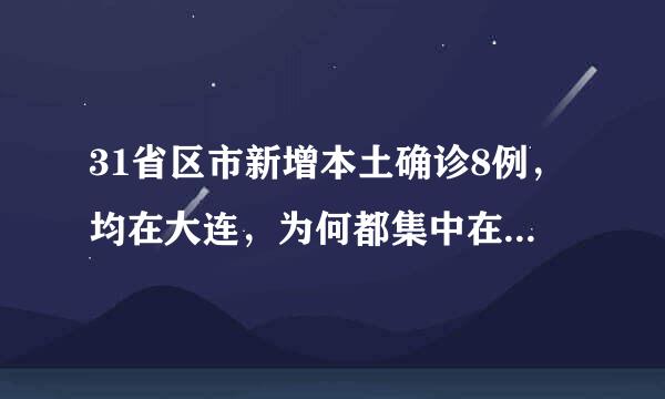 31省区市新增本土确诊8例，均在大连，为何都集中在了大连？