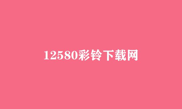 12580彩铃下载网