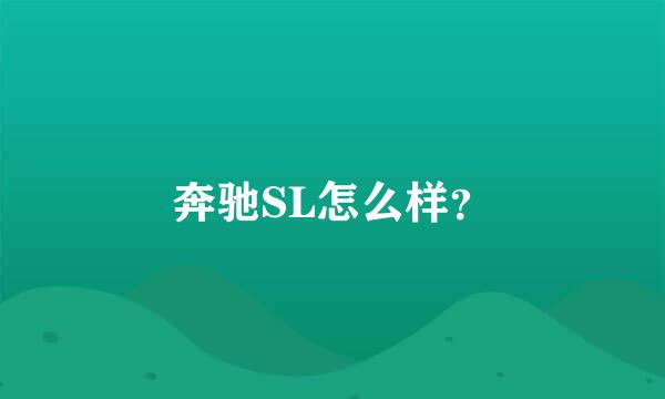 奔驰SL怎么样？