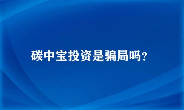 碳中宝投资是骗局吗？