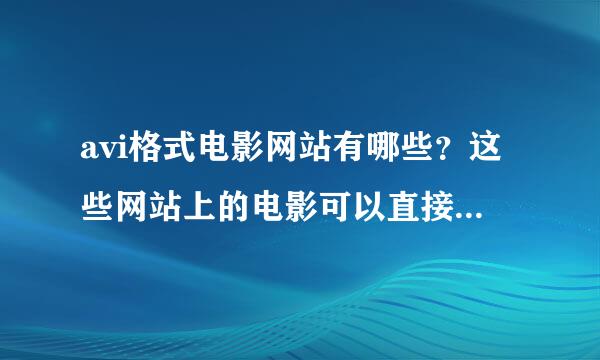 avi格式电影网站有哪些？这些网站上的电影可以直接播放吗？