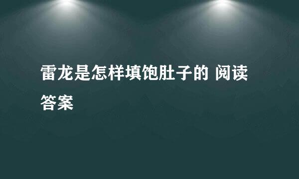 雷龙是怎样填饱肚子的 阅读答案