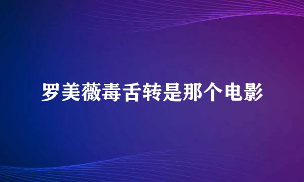 罗美薇毒舌转是那个电影