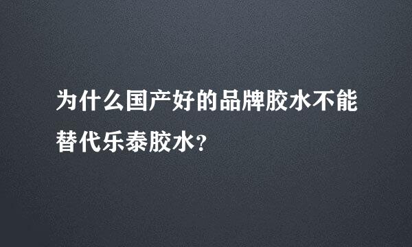 为什么国产好的品牌胶水不能替代乐泰胶水？