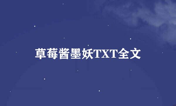 草莓酱墨妖TXT全文