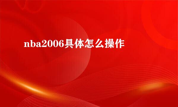 nba2006具体怎么操作