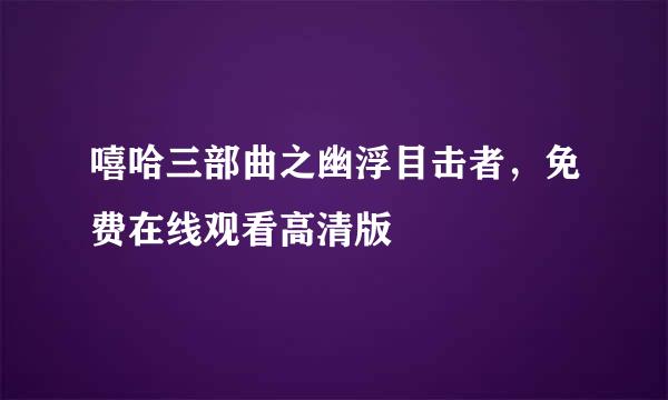 嘻哈三部曲之幽浮目击者，免费在线观看高清版