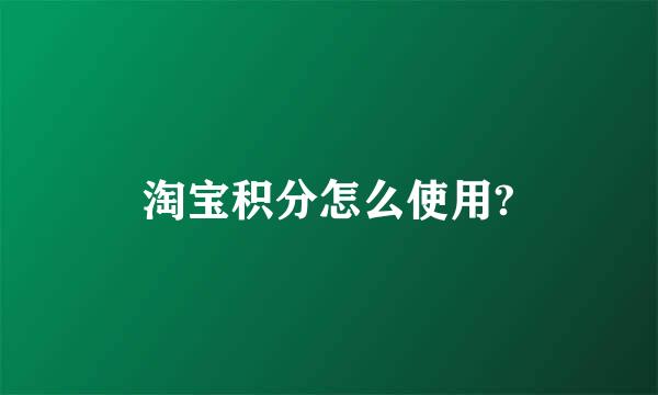 淘宝积分怎么使用?