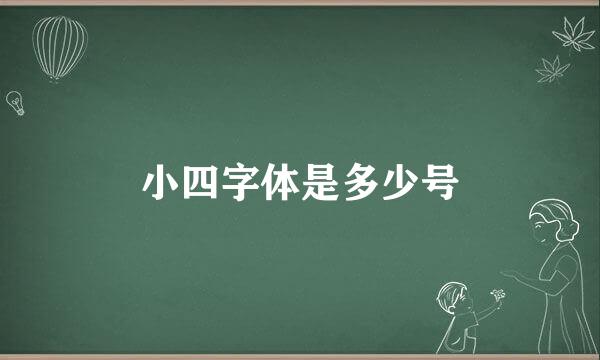 小四字体是多少号