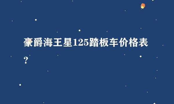 豪爵海王星125踏板车价格表？