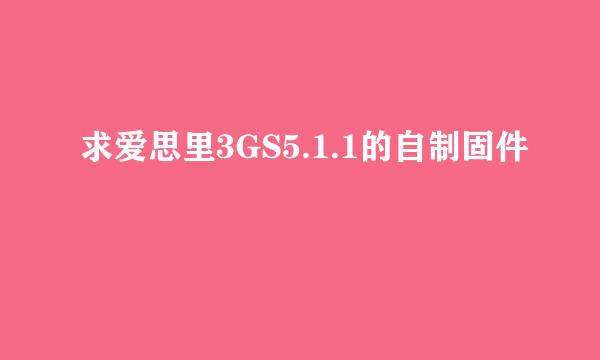 求爱思里3GS5.1.1的自制固件