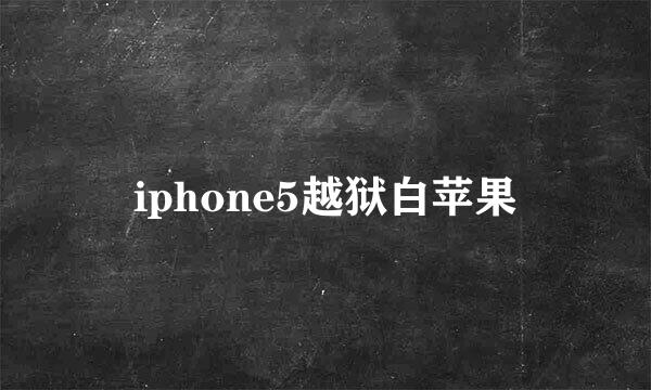 iphone5越狱白苹果