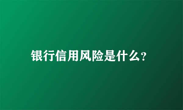 银行信用风险是什么？