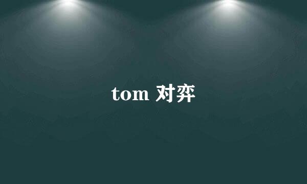 tom 对弈