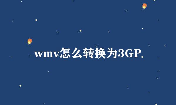 wmv怎么转换为3GP