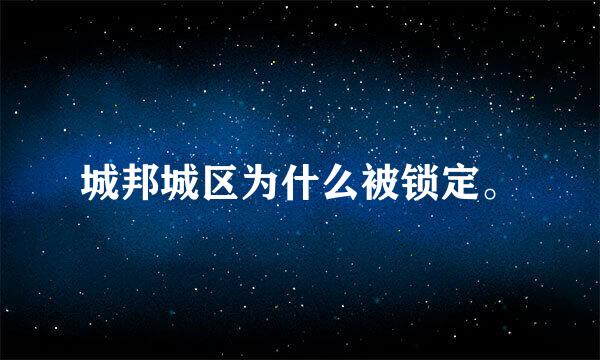 城邦城区为什么被锁定。