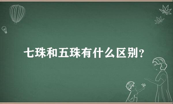 七珠和五珠有什么区别？