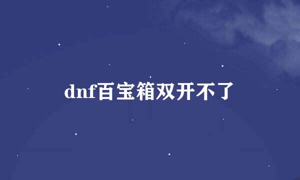 dnf百宝箱双开不了