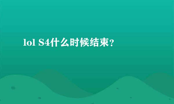 lol S4什么时候结束？