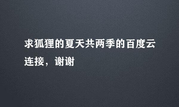 求狐狸的夏天共两季的百度云连接，谢谢