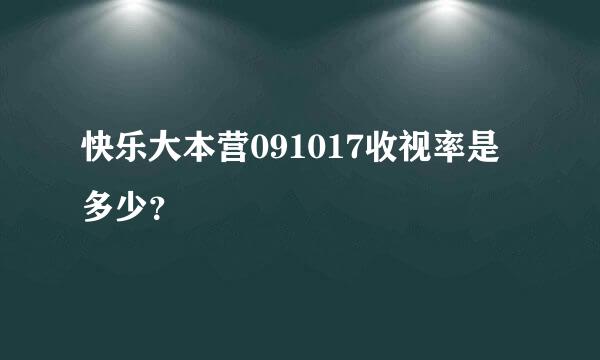 快乐大本营091017收视率是多少？