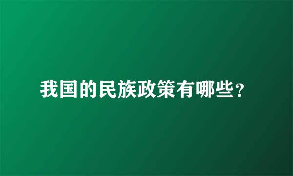 我国的民族政策有哪些？