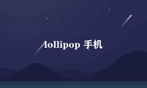 lollipop 手机