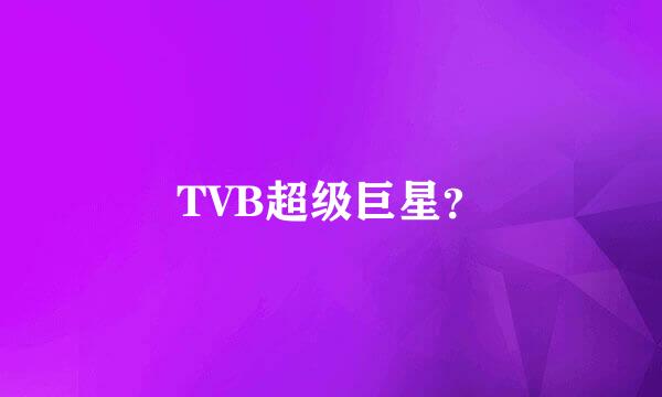 TVB超级巨星？