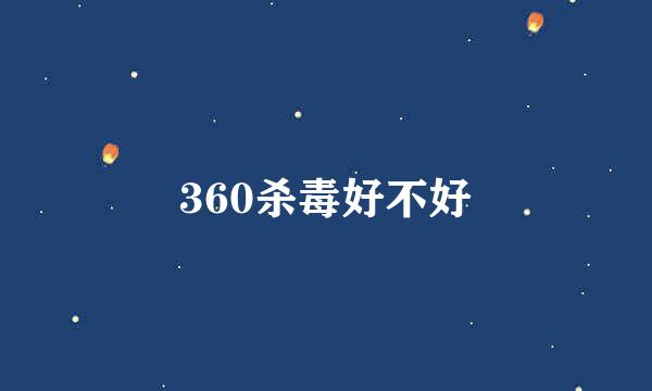 360杀毒好不好