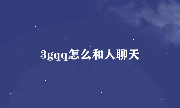 3gqq怎么和人聊天