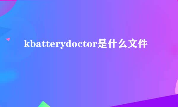 kbatterydoctor是什么文件