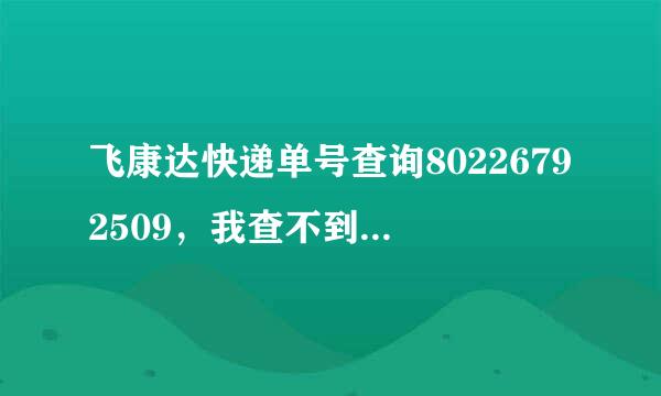 飞康达快递单号查询80226792509，我查不到。懂的帮我查查吧。