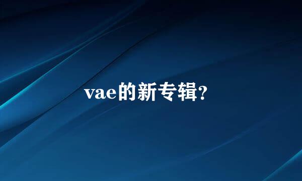 vae的新专辑？