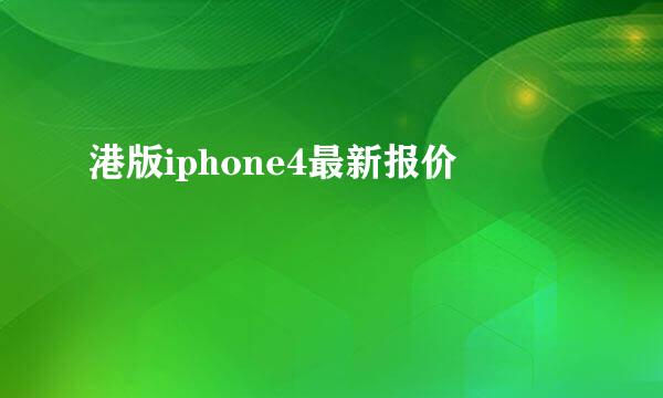 港版iphone4最新报价