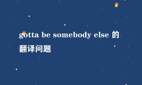 gotta be somebody else 的翻译问题