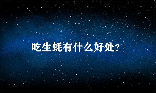 吃生蚝有什么好处？