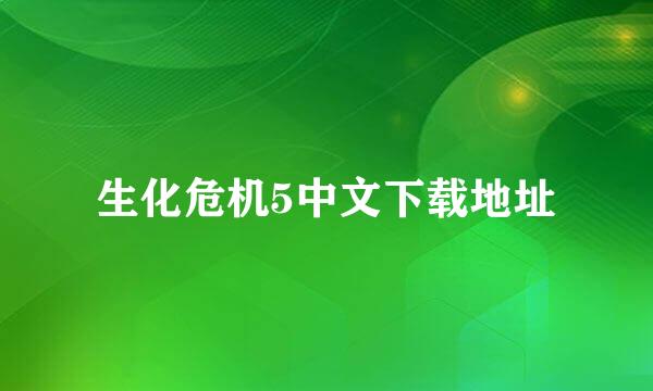 生化危机5中文下载地址