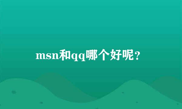 msn和qq哪个好呢？