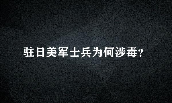 驻日美军士兵为何涉毒？